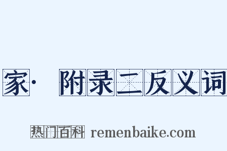 家·附录二反义词是什么意思的图片